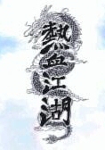 热血江湖单机版下载