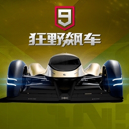 狂野飙车9无限车辆竞速