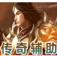 传奇零挂免费辅助工具