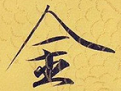 瘦金体书法艺术特色