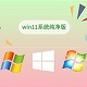 win11系统纯净版