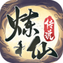 炼仙传说电脑版