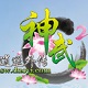 神武逍遥外传奇幻西游记
