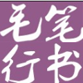 叶根友毛笔行书字体艺术魅力2.1