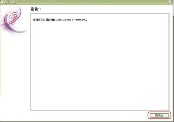 安装完成界面