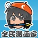 全民漫画家漫画创作软件v2.0