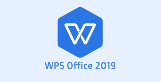 WPS2019操作界面