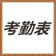 企业考勤表模板免费下载v2014