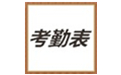 考勤表