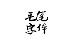 传统毛笔字体精选