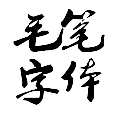 传统毛笔字体精选
