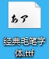 字体文件截图