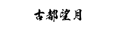 传统毛笔字体效果截图