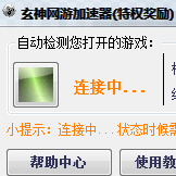 玄神网游加速器特权版v9.41