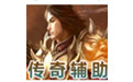 传奇零挂免费辅助工具