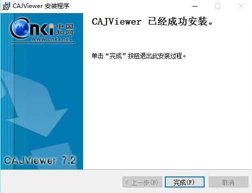 安装完成