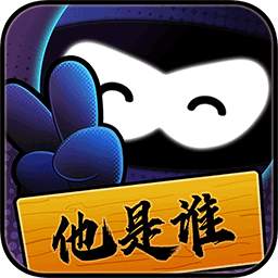 猜猜他是谁手机游戏