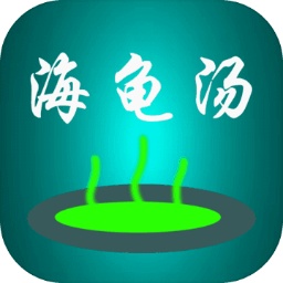 海龟汤喝汤助手益智手游