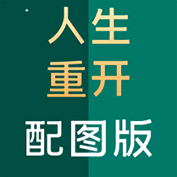 人生重开模拟器图文版