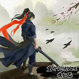 武侠人生模拟器v1.0 安卓版